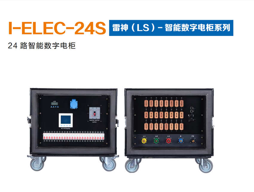 12.I-ELEC-24S     雷神（LS）-智能数字电柜系列.jpg