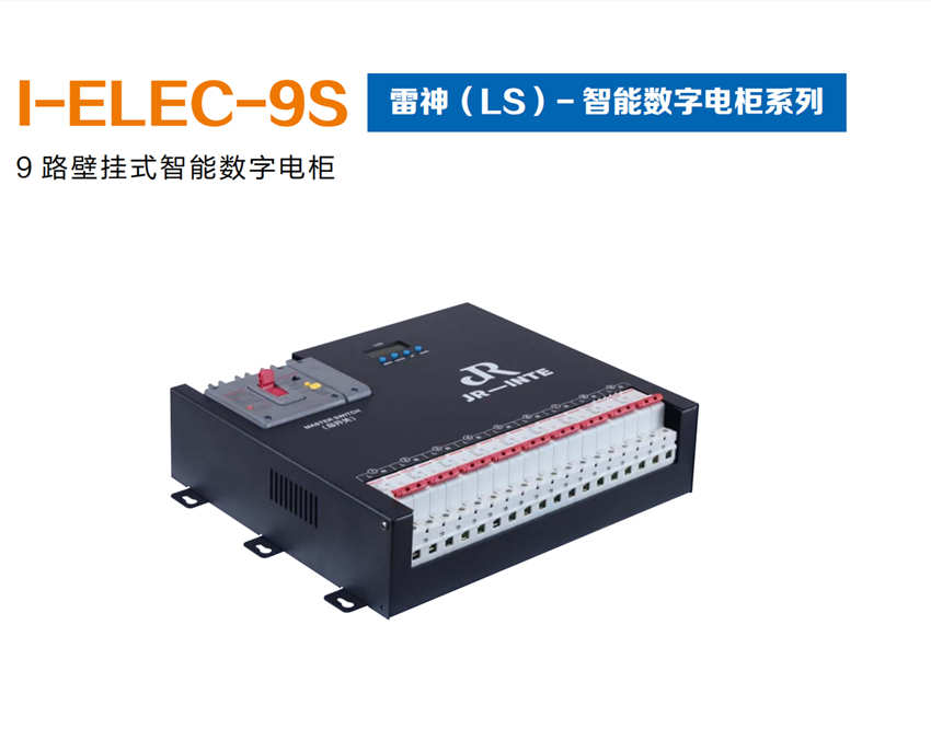 10.I-ELEC-9S        雷神（LS）-智能数字电柜系列.jpg