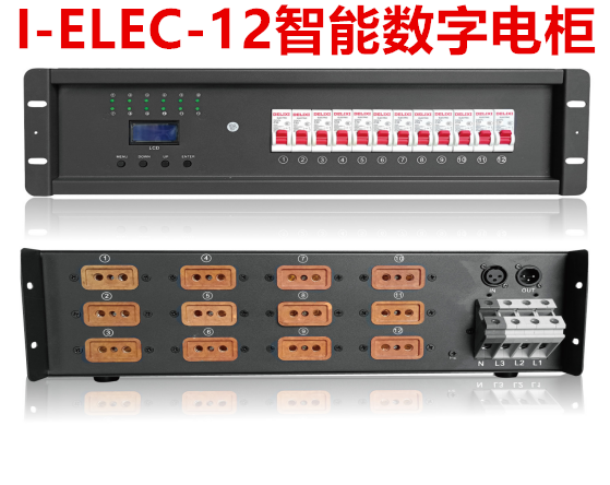 I-ELEC-12智能数字电柜.png