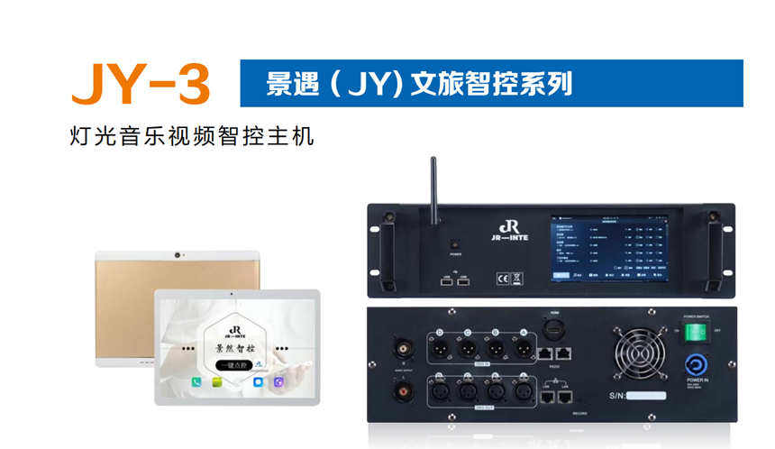 JY-3    景遇（JY）文旅智控系统        灯光音乐视频智控主机.jpg