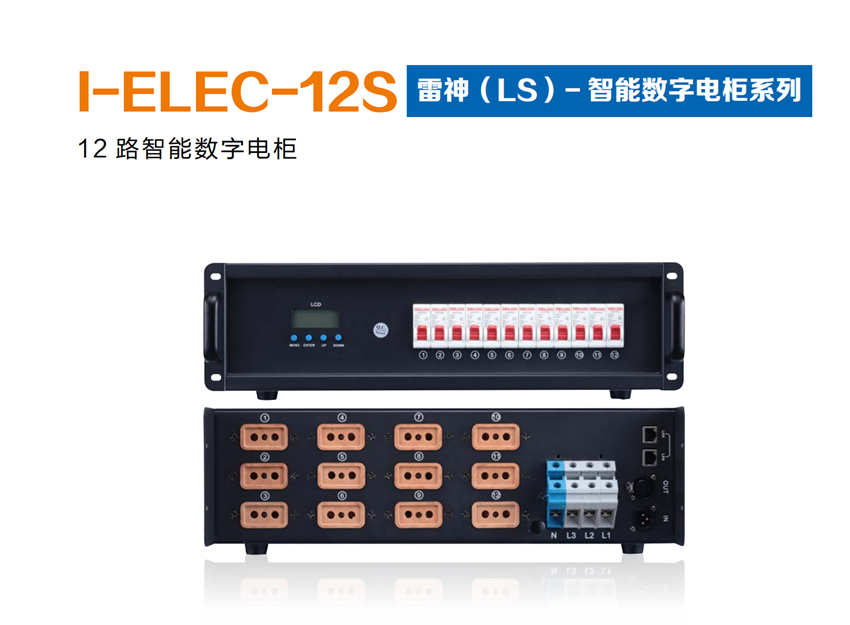 11.I-ELEC-12S     雷神（LS）-智能数字电柜系列.jpg