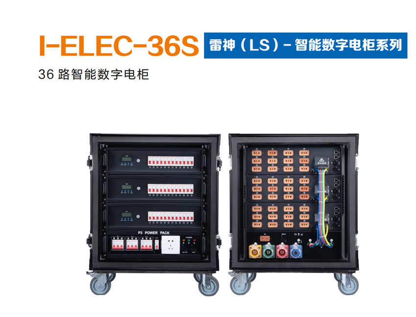 13.I-ELEC-36S     雷神（LS）-智能数字电柜系列.jpg