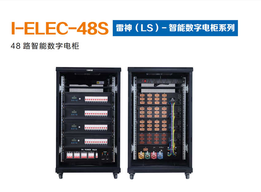 14.I-ELEC-48S     雷神（LS）-智能数字电柜系列.jpg
