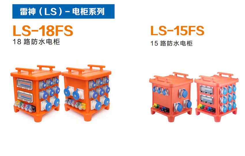 15.LS-18FS     雷神（LS）-电柜系列.jpg