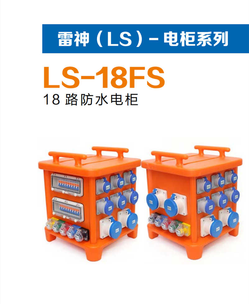 15.1 LS-18FS     雷神（LS）-电柜系列_副本.jpg