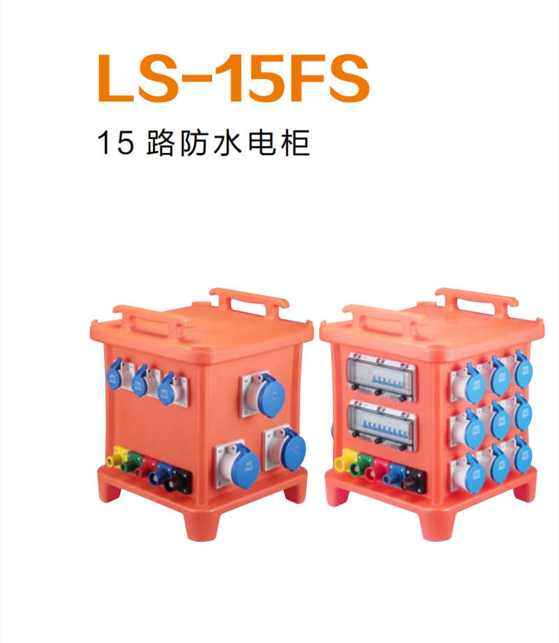 15.2  LS-15FS     雷神（LS）-电柜系列_副本.jpg
